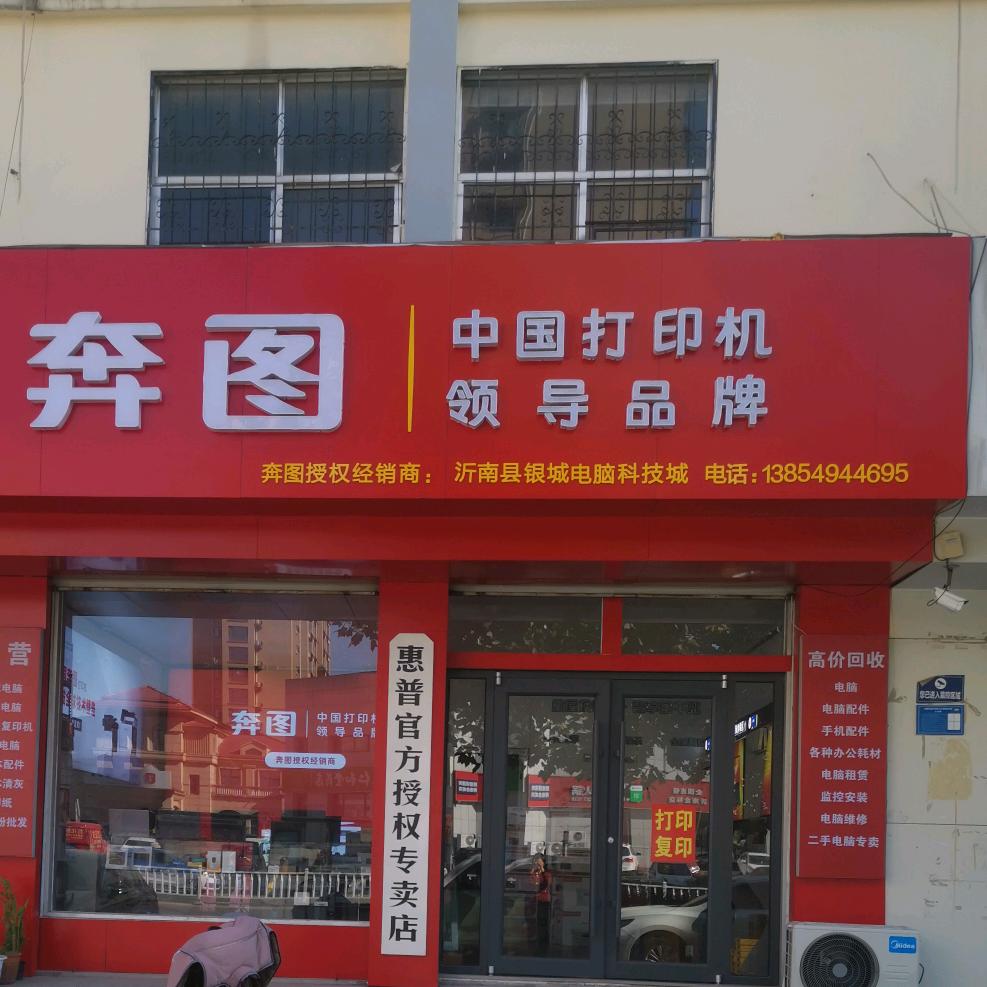 沂南奔图电脑打印机陈姐
