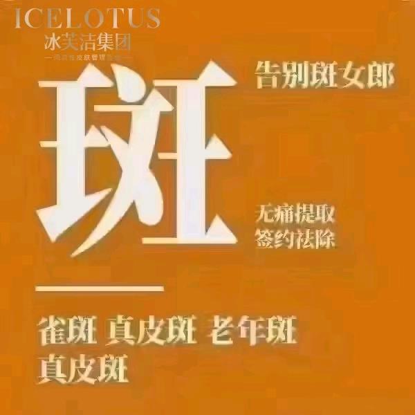 冰芙洁（斑敏痘）问题性肌肤—花