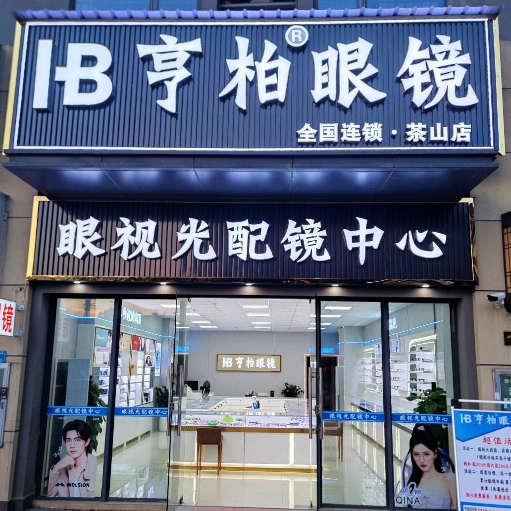 茶山镇亨柏眼镜