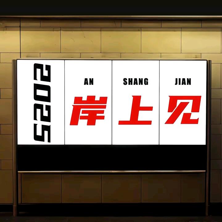 A~东