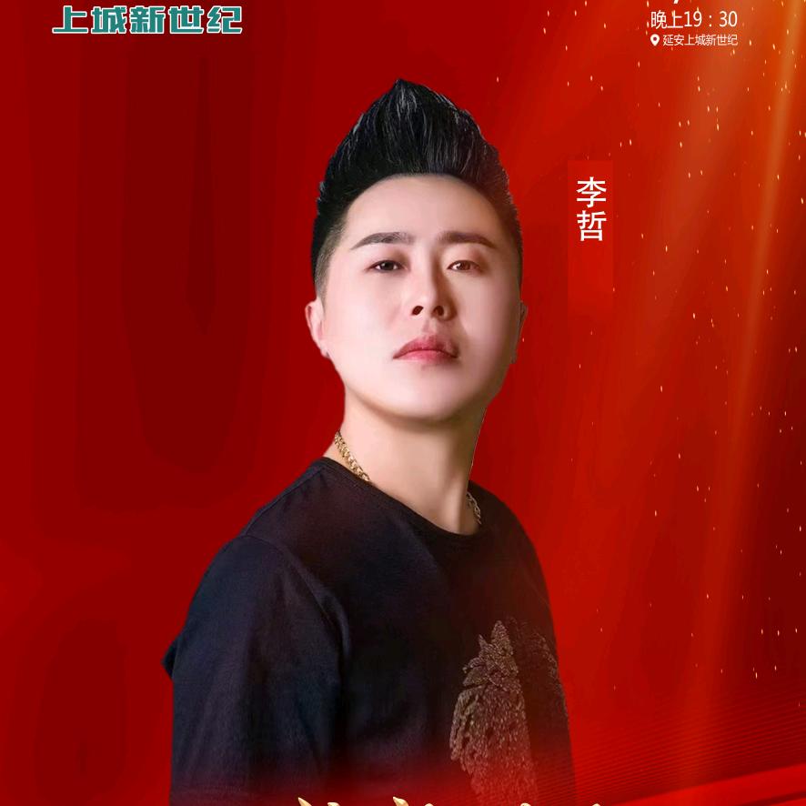 李哲: