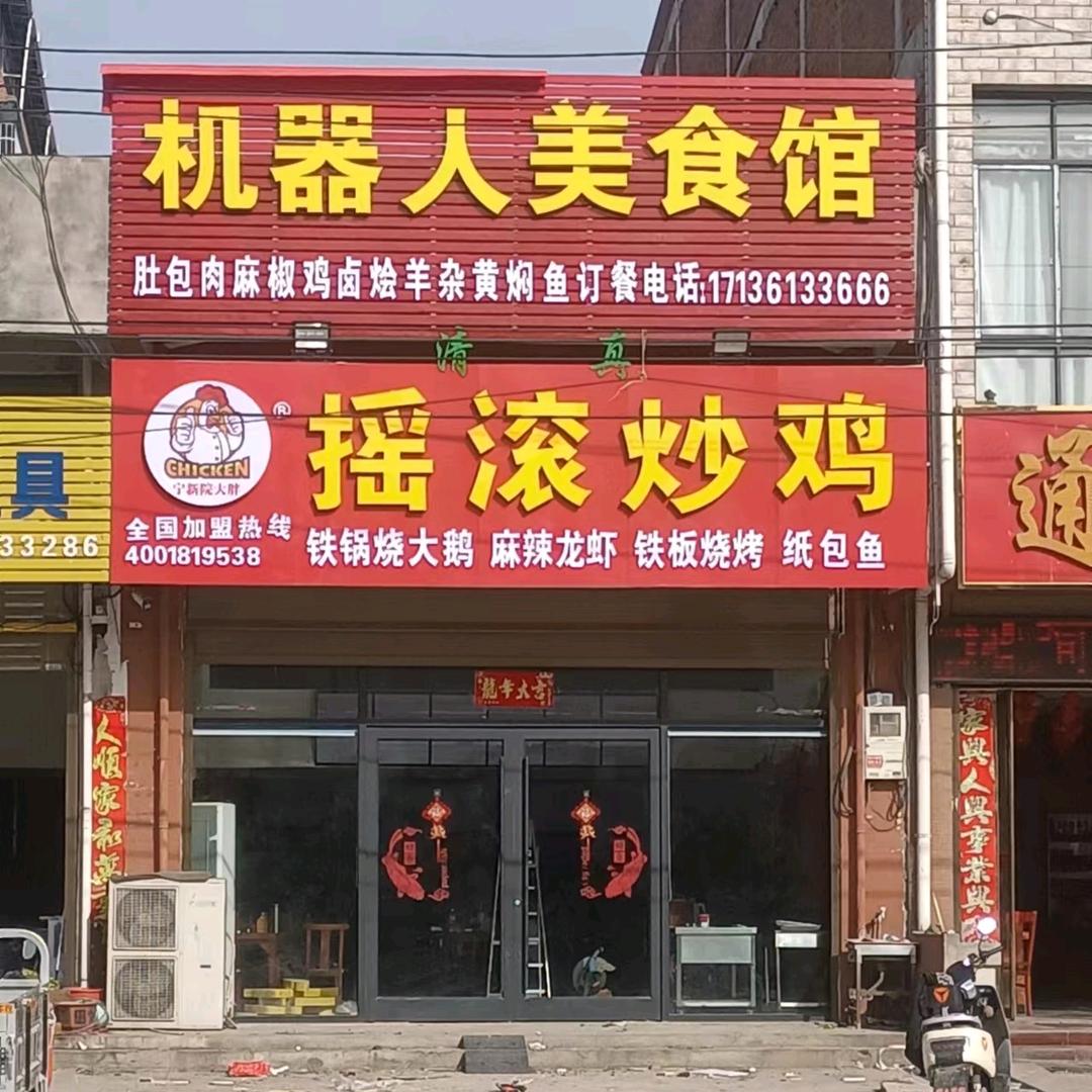 摇滚炒鸡石桥店