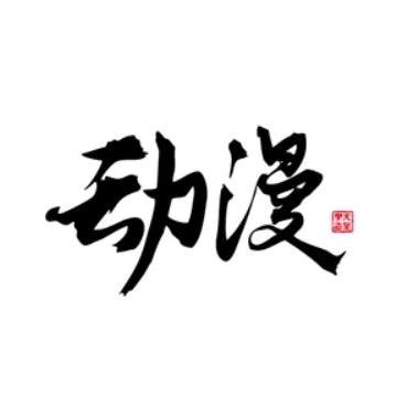 动漫剪映