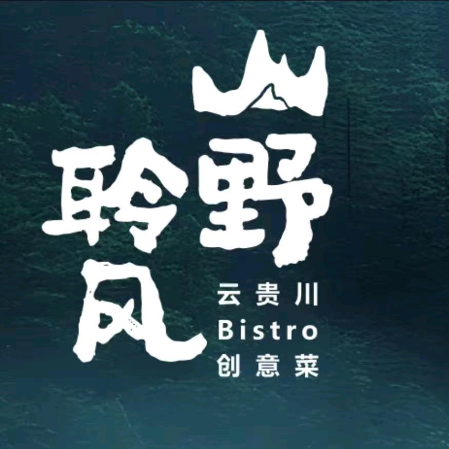 山野聆风.云贵川.Bistro(天长店