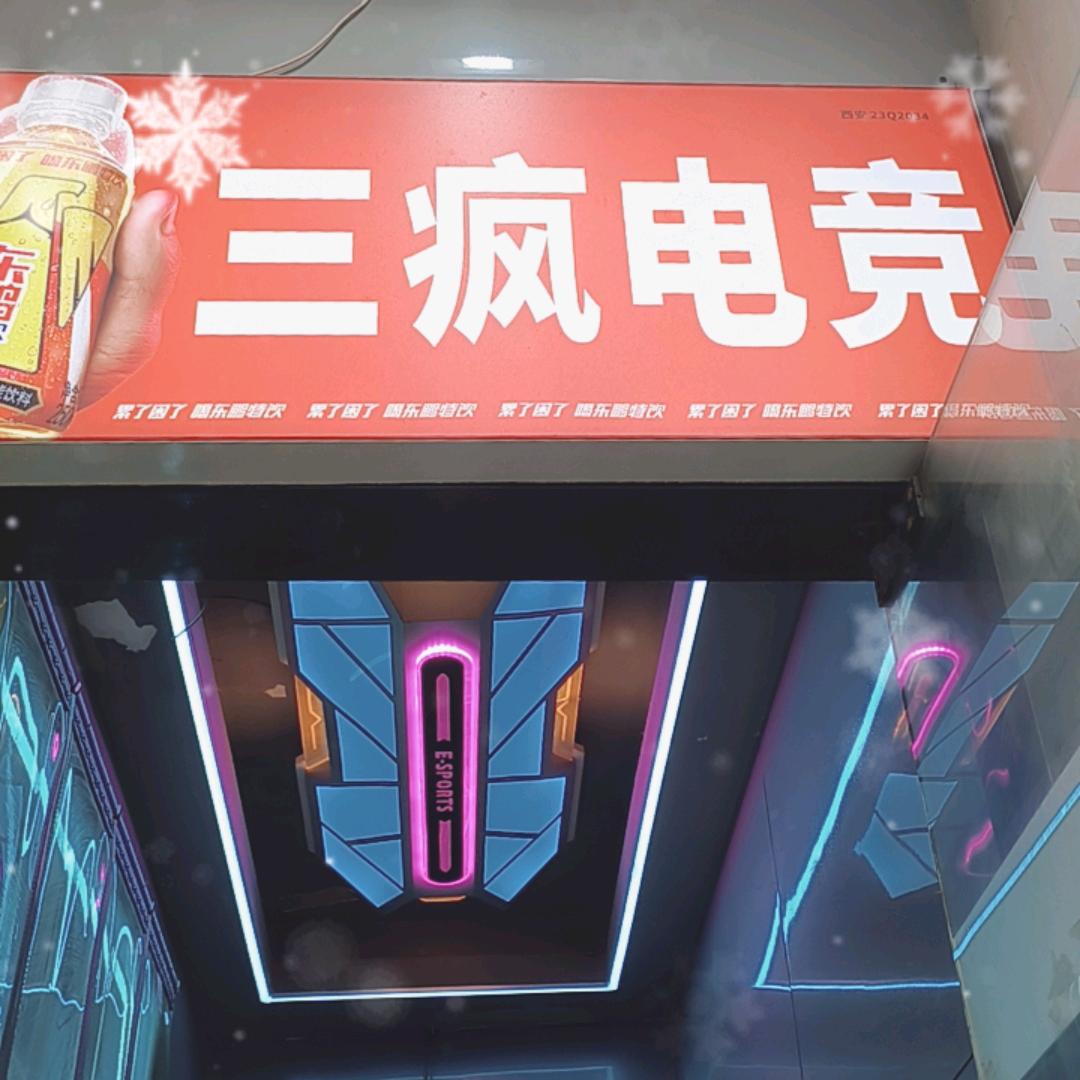 三疯电竞(宠粉号)