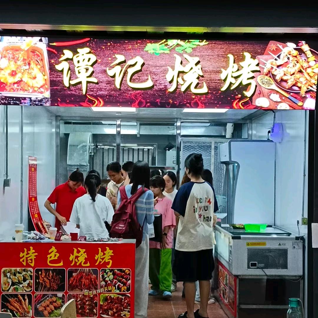 谭记烧烤