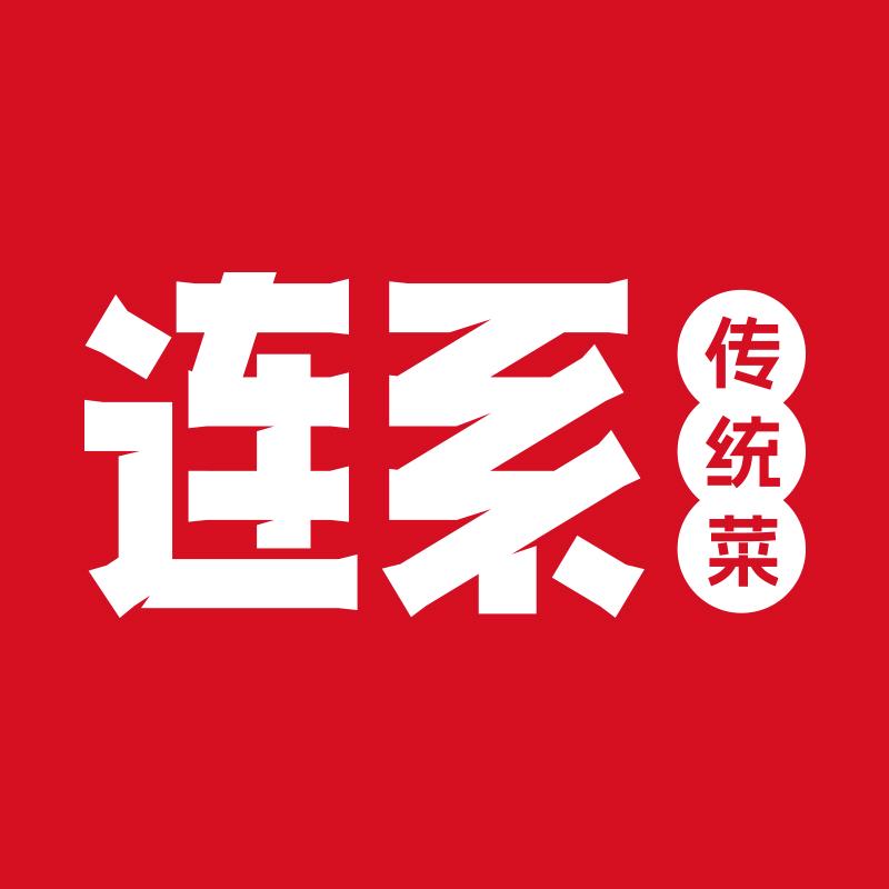 连系传统菜官方号