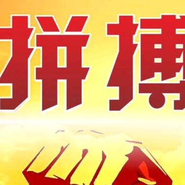拼搏哥：