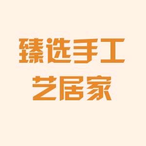 臻选手工艺居家