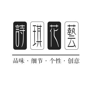 诗琪派对策划花礼