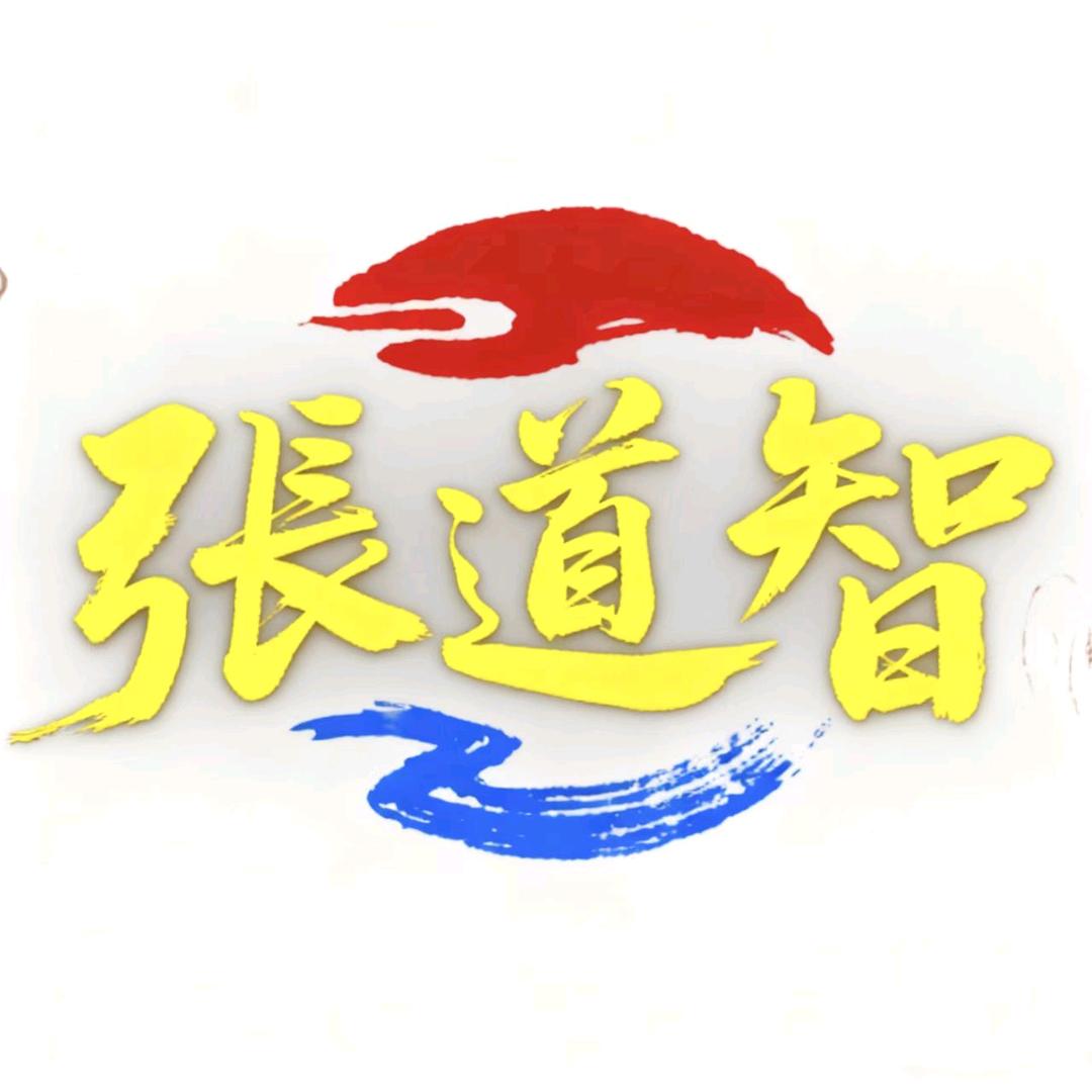 河南張道智