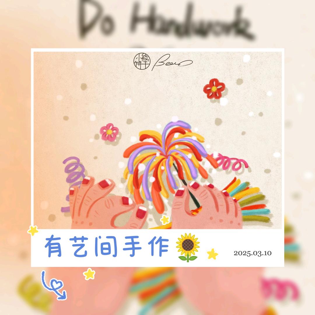 有艺间手作🌻