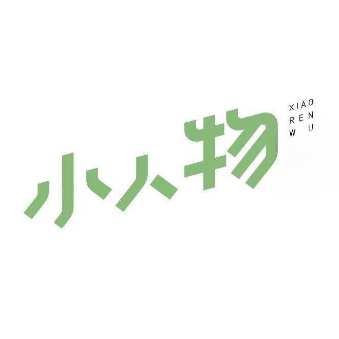小人物😌