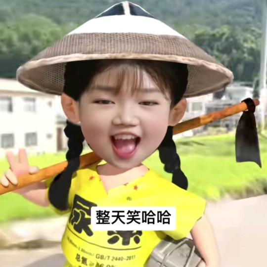 ，天天开心