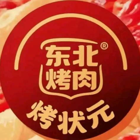 烤状元东北烤肉(十里店店)官方号