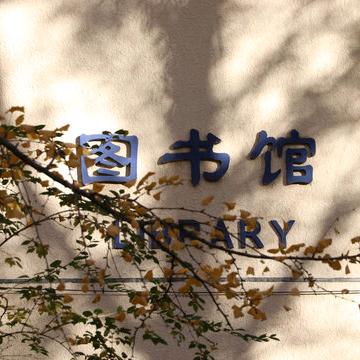 豪锦图书店