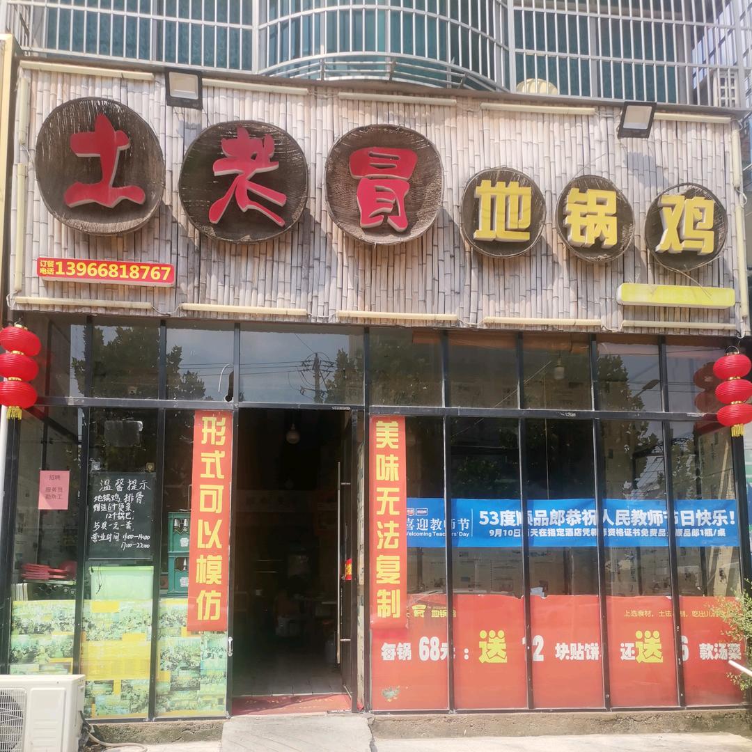 土老冒地锅鸡(港口路总店)官方号