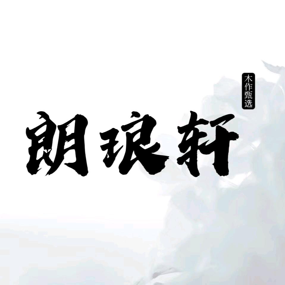 朗琅轩红木文化艺术馆