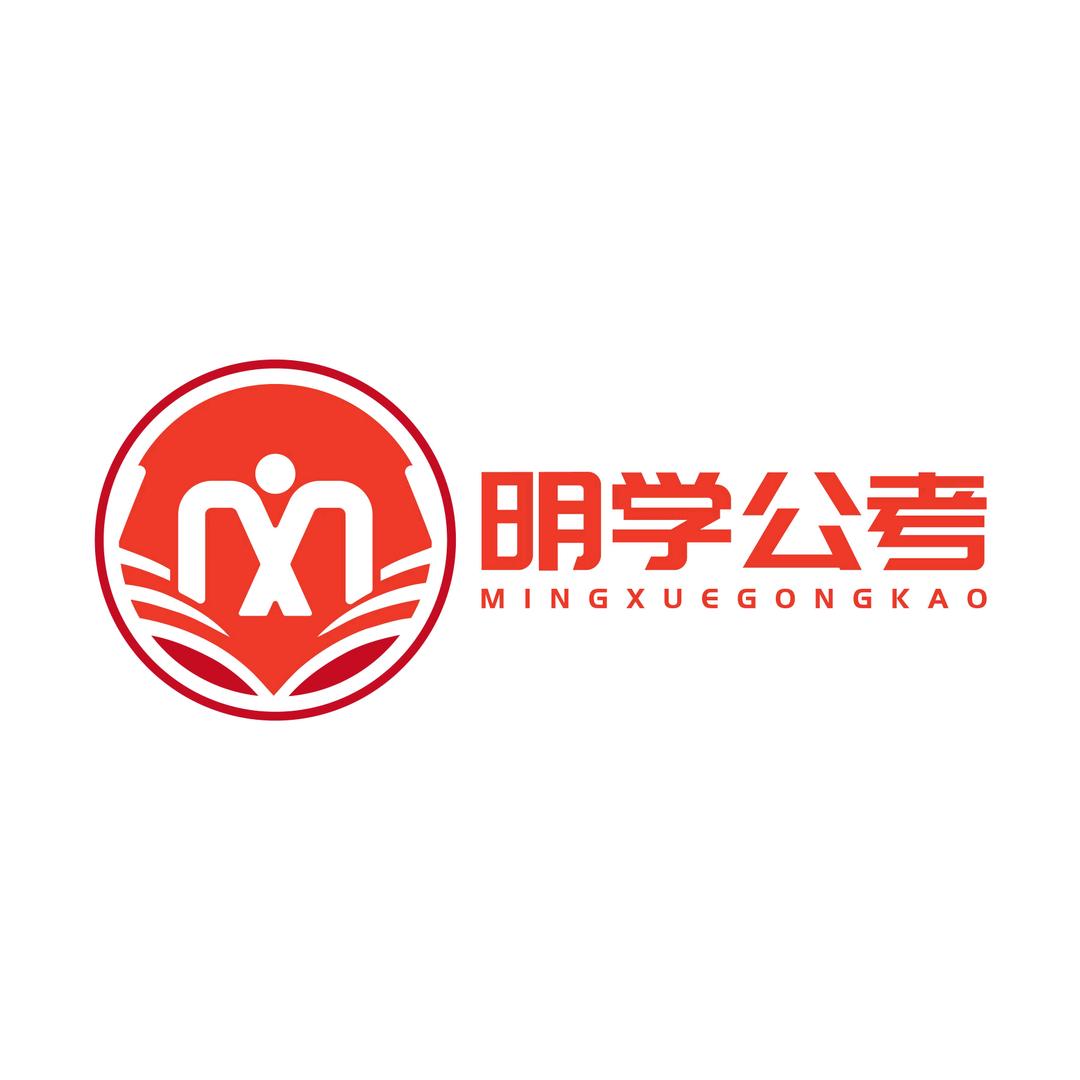 明学公考大凡老师