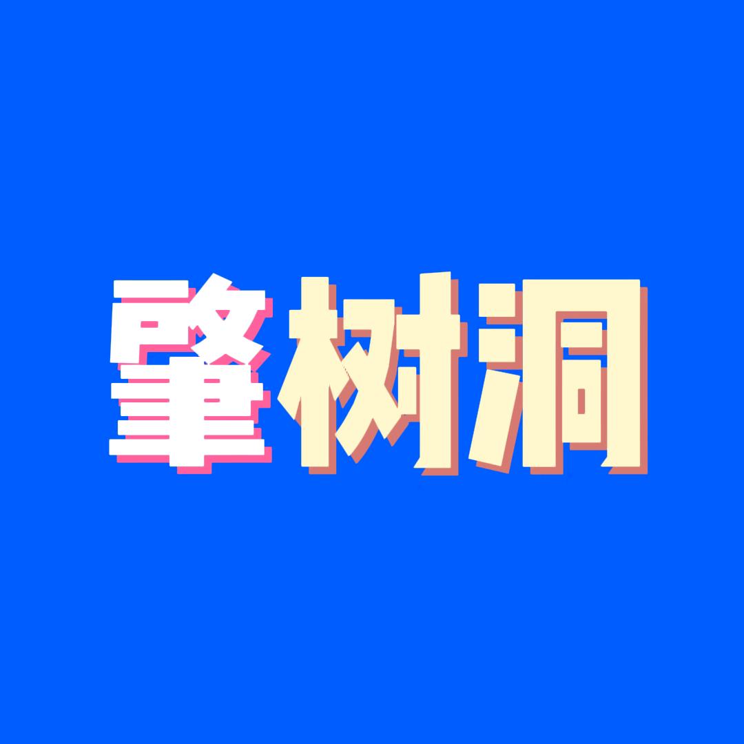 肇树洞
