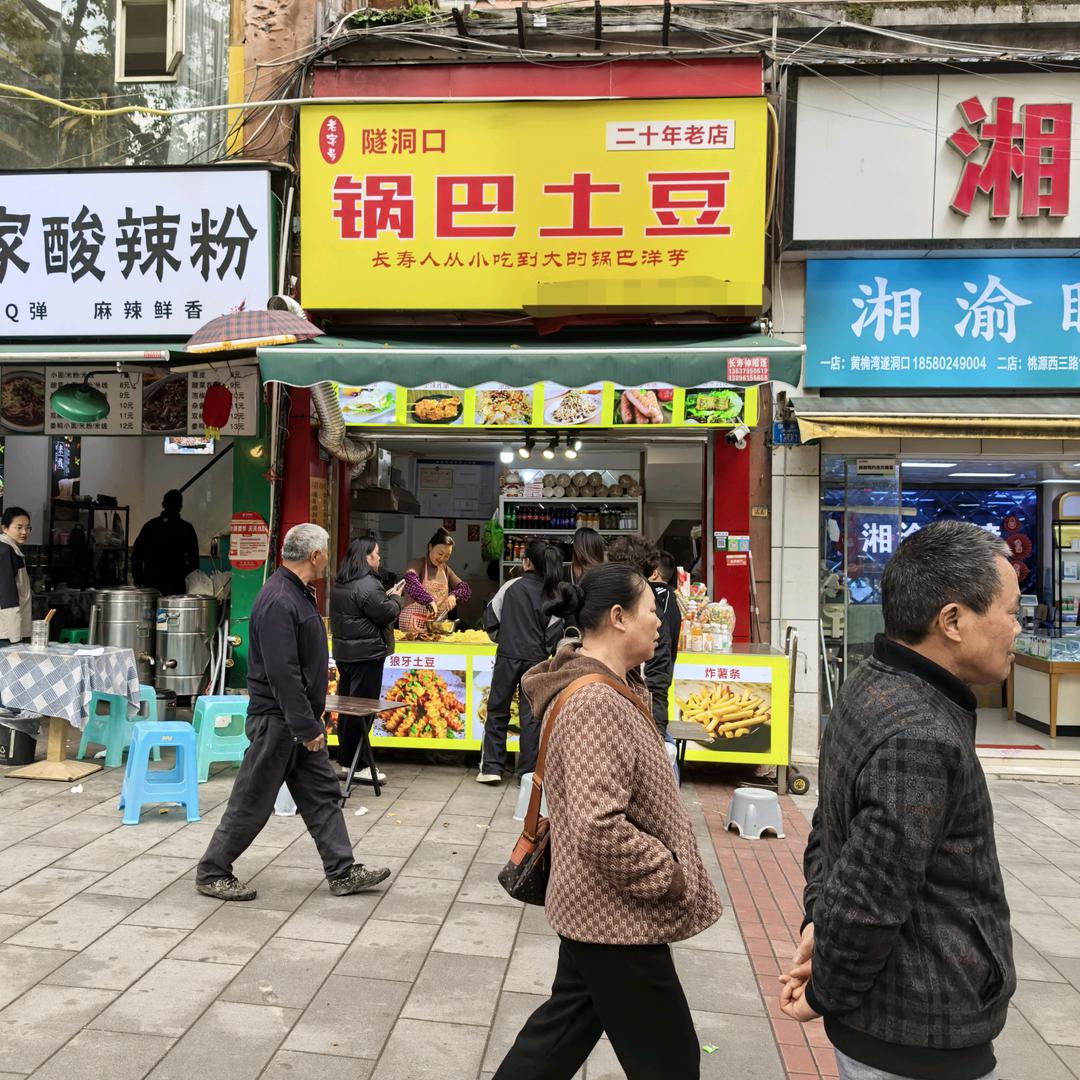隧洞口锅巴土豆(二十年老店)