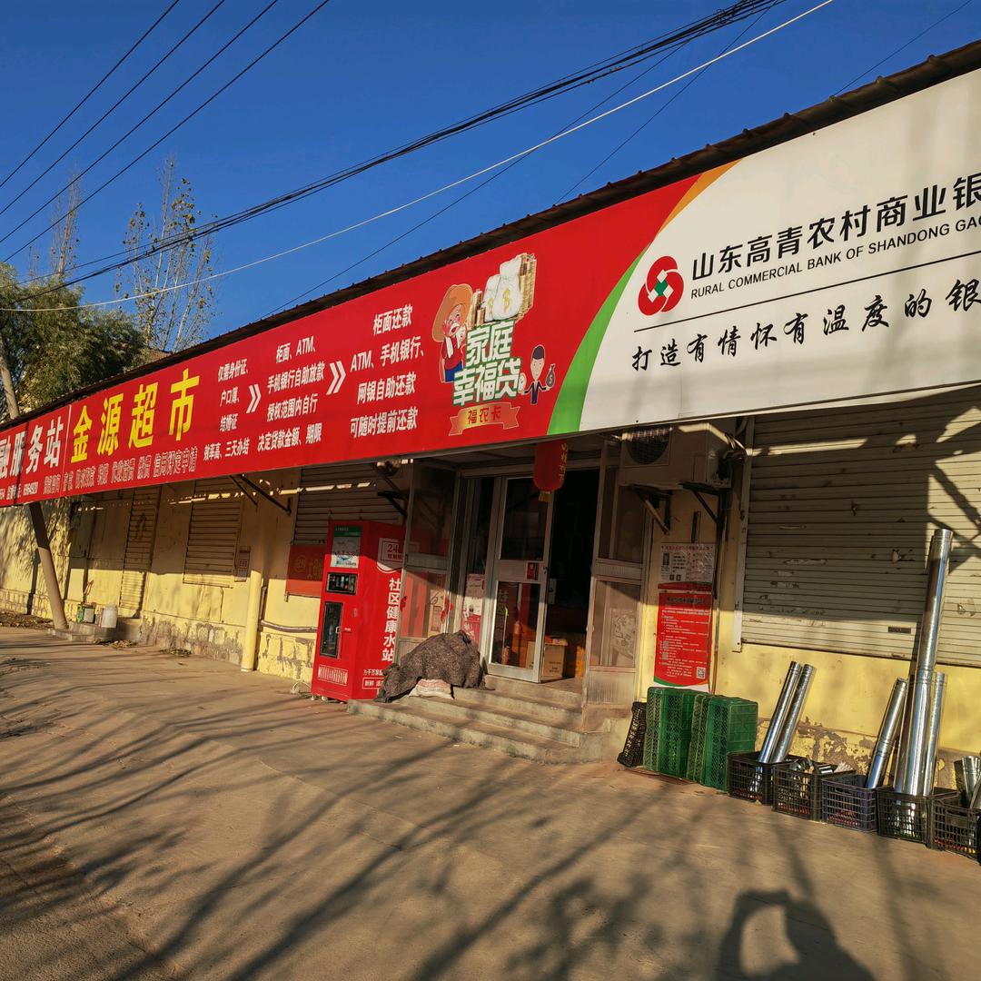 苟士孙金源超市