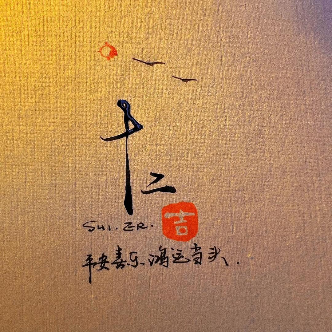🎹  十二  🎸