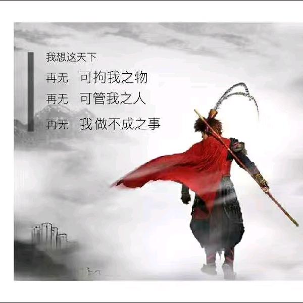 管它东西南北风