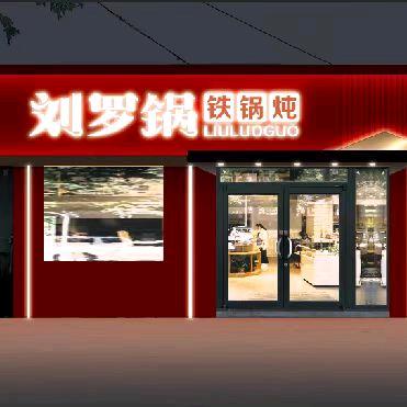 钱氏刘罗锅铁锅炖（涉县店）