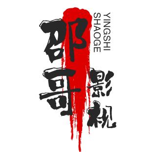邵哥短剧