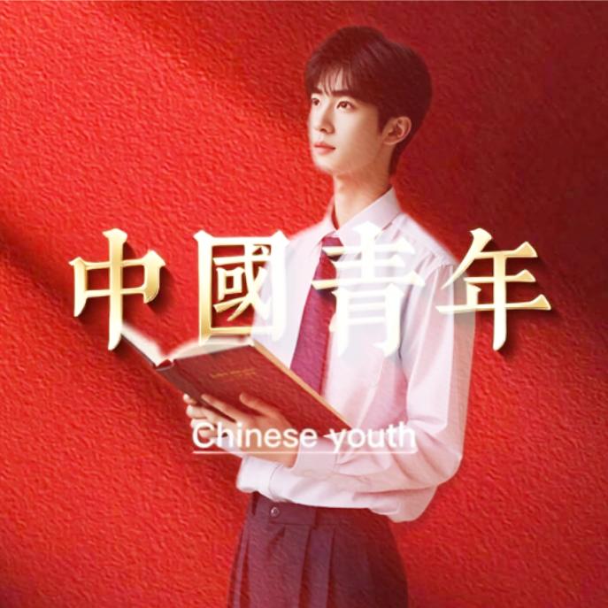 新时代青年☭