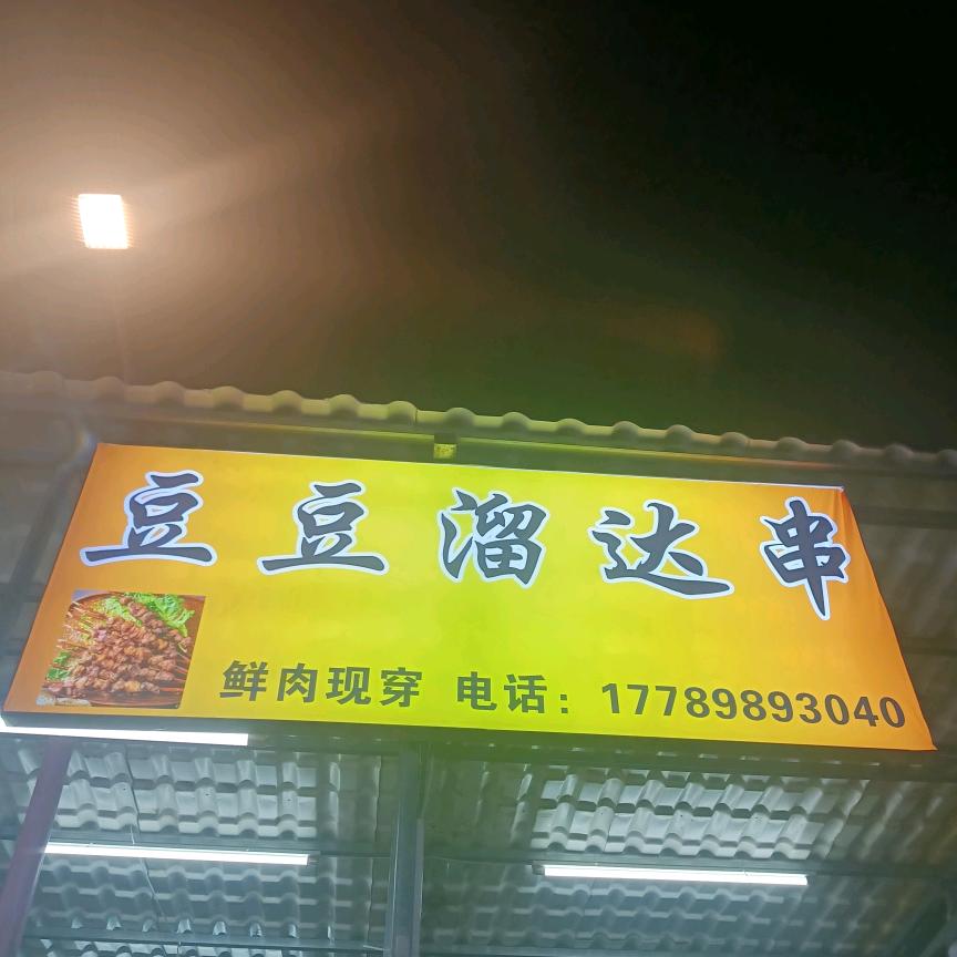 豆豆溜达串