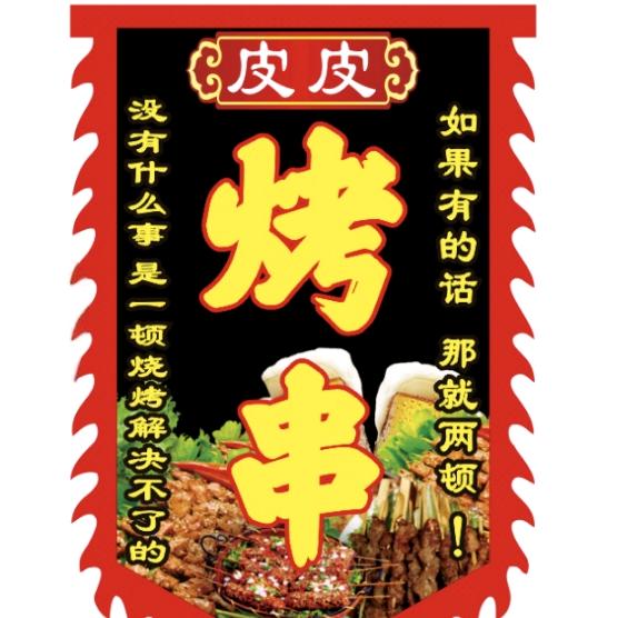 地摊烤串皮皮