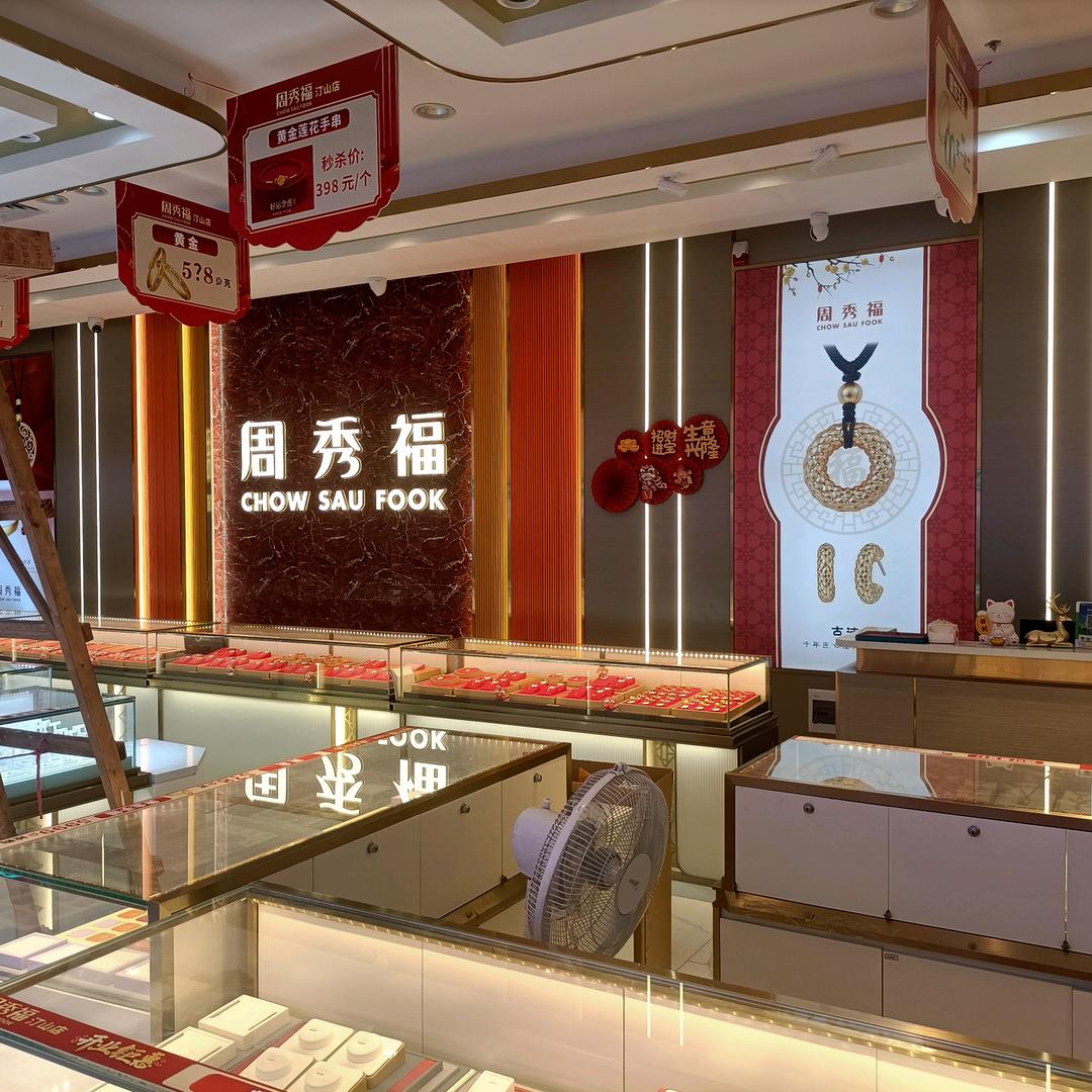 周秀福珠宝汀山缤纷购物广场店