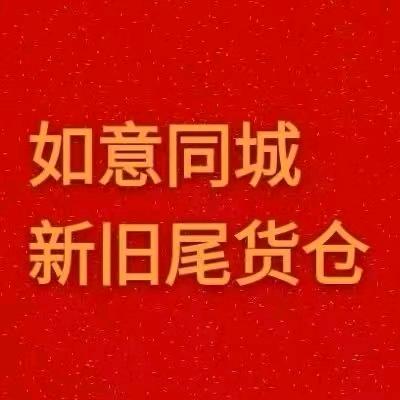 武陟如意新旧货