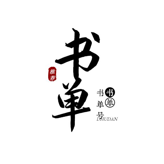 春雨森霖书单推荐