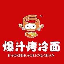 了辛·爆汁烤冷面.
