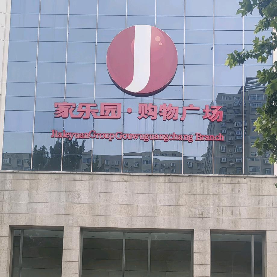 家乐园购物广场文胸王金玲
