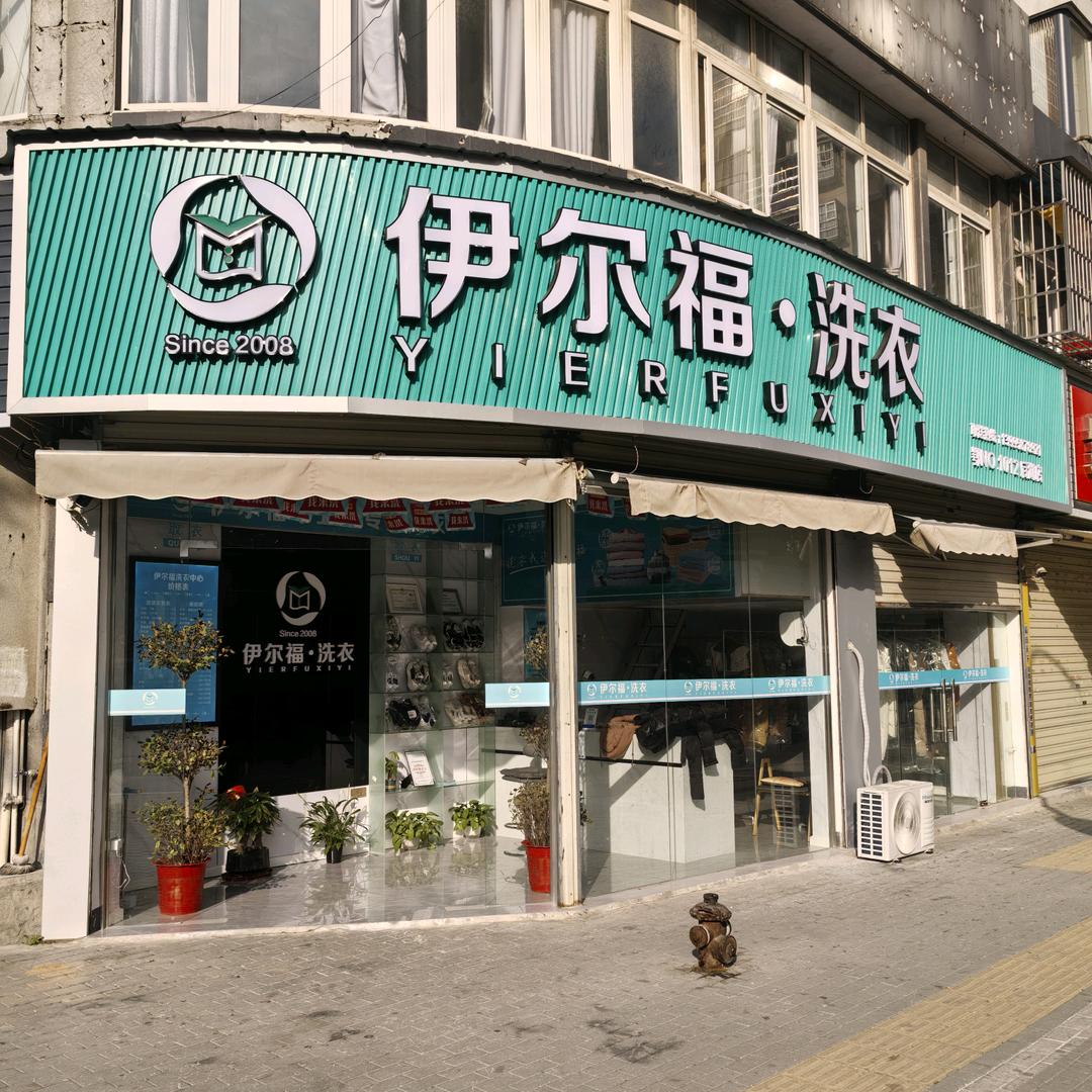伊尔福后湖店