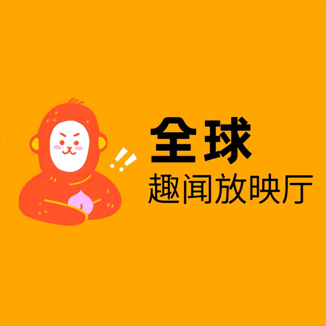 全球趣闻放映厅