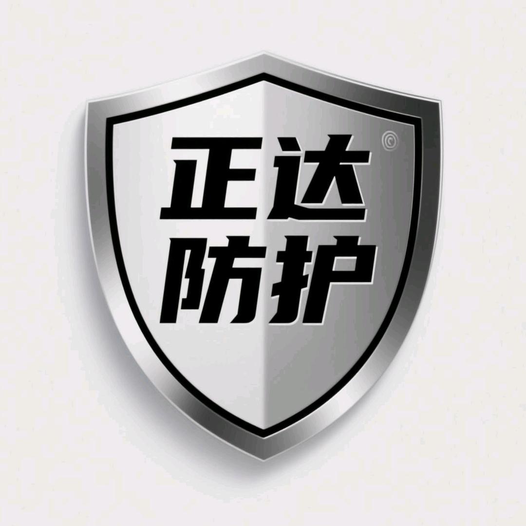正达防护