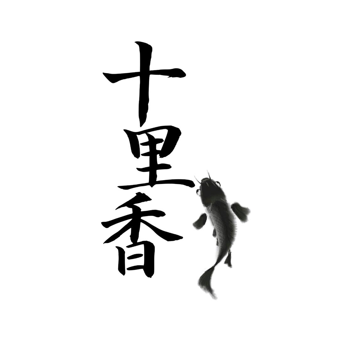 十里香无骨刺烤鱼无骨泡爪（滨海店）