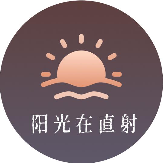 阳光在直射