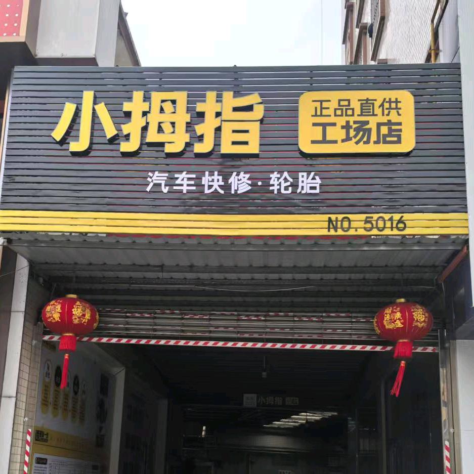 小拇指工场盛兴店 小宇