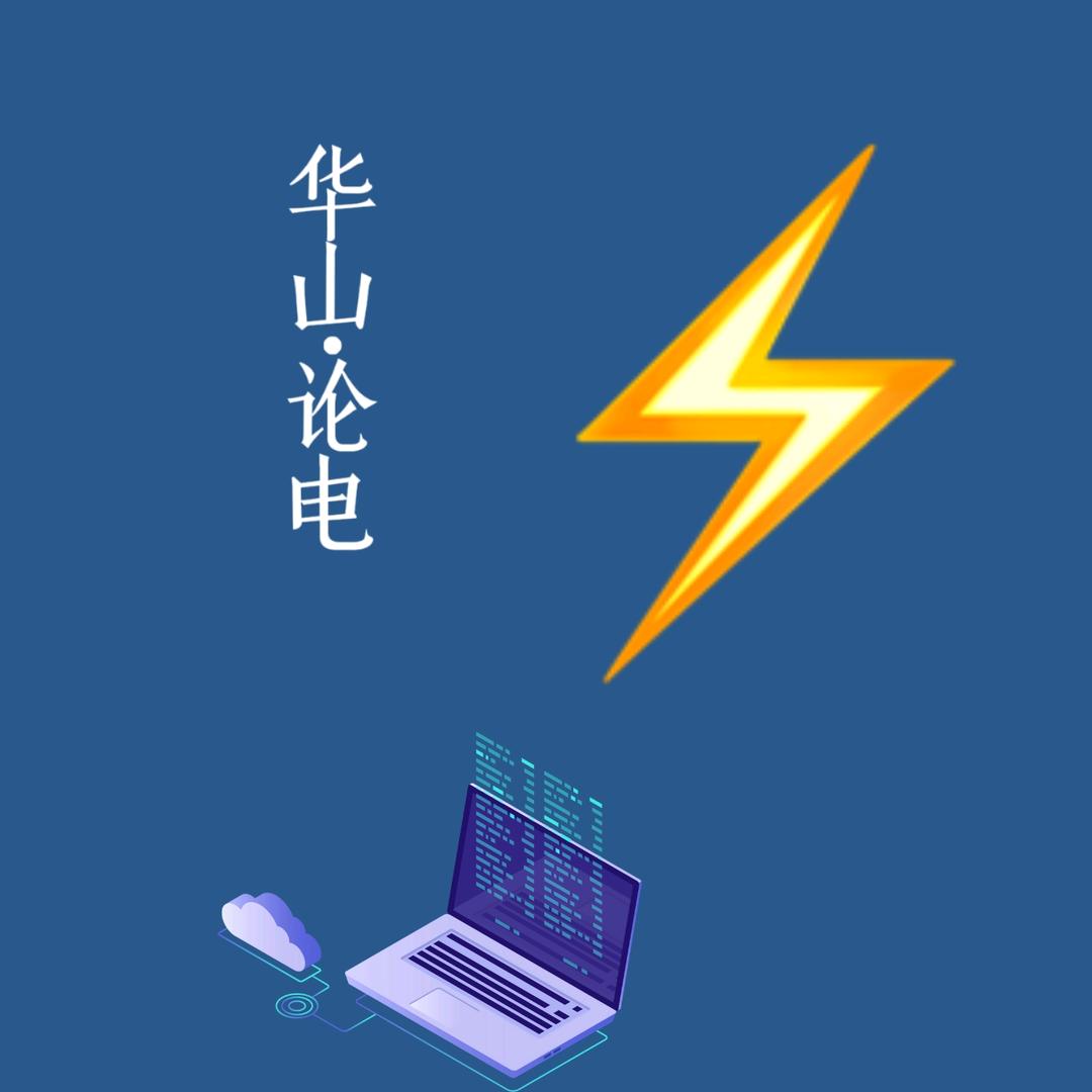 华山论电