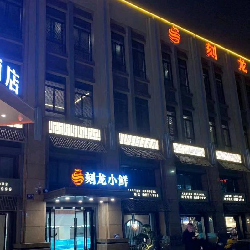刻龙小鲜（椒江店）