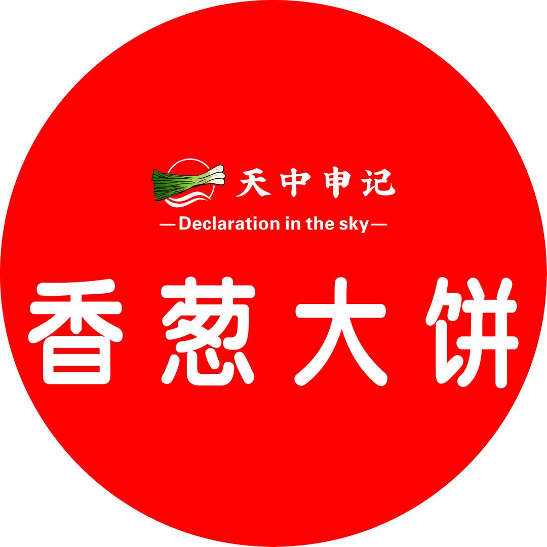 香葱大饼（总店创始人）阿利