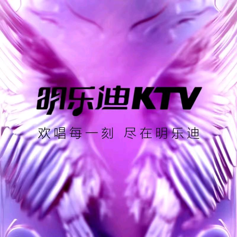 明乐迪派对KTV(悦尚奥莱店)