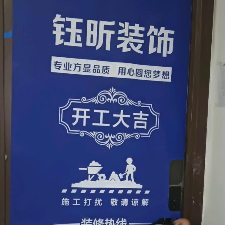 钰昕装饰工程，宋哥