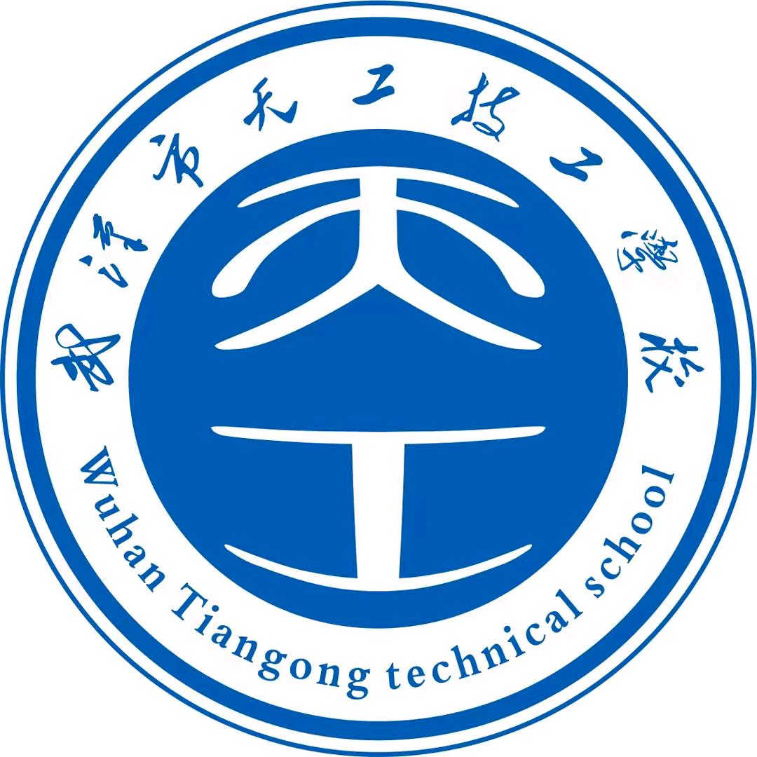 武汉天工学校